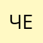 чепуха56