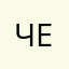 чепушила