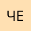 чертиктоисбокубантик