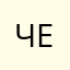 чертик10