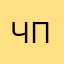 черт в погонах