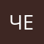 черяк