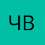 чех вася