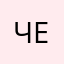 чечеловек :)