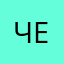 чечери