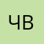 че ващеее
