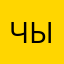 че сюда писать ыыыы