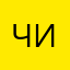 чибисенспайс