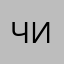 чикаго101