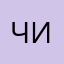 чиканде