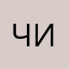 чикибамбох