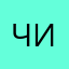 чикибрчк
