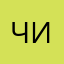 чикидэк