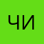 чикириу