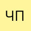 чики пум