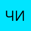 чиндырфындыр