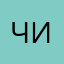 чипакабрик