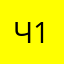 читатиль 1