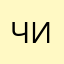 читер2284444