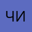 чича1п