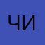 чичип