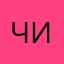 чичи🥺