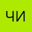 чичы