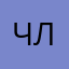члаловшцдицнчдпьурр