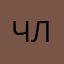 члаоытьс