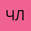 члвек