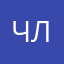 членодроч