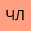 членхХх