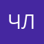 члномосец