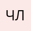 члчочгсо