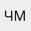 чмиттпрррое5тшлг₽пр