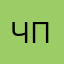 чмлк в пупок