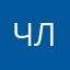 чорна ліза