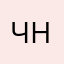 чо на