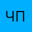 чпурлшил