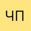 что за бред,с псевдонимом