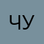 чуднаярыбка