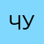 чудотворов
