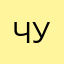 чузяя