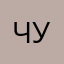 чуйкина2002