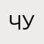 чукчатяутяутяу