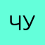 чулааан_