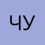 чуля
