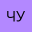 чуморик