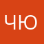 чунь юнь