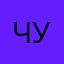 чура2015